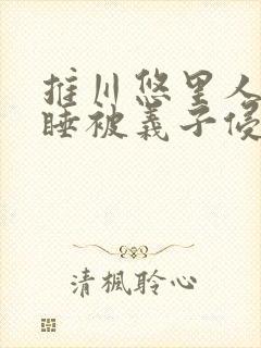 推川悠里人妻熟睡被义子侵犯