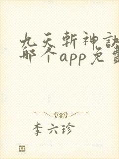 九天斩神诀小说哪个app免费