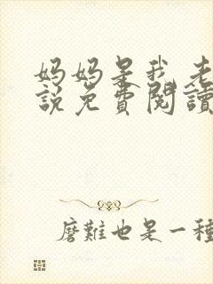 妈妈是我老婆小说免费阅读封面