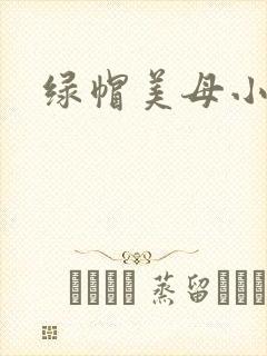 绿帽美母小说