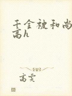 千金被和尚肉h高h