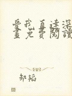 爱我直达深处漫画免费阅读下拉式