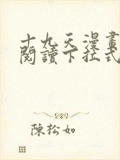 十九天漫画免费阅读下拉式六漫画封面