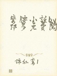 弯腰小说by傅祁多免费阅读笔趣阁