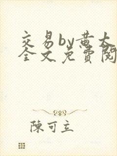 交易by黄太后全文免费阅读笔趣阁