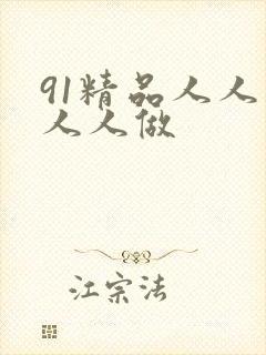 91精品人人妻人人做封面