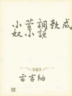 小萱调教成小尿奴小说