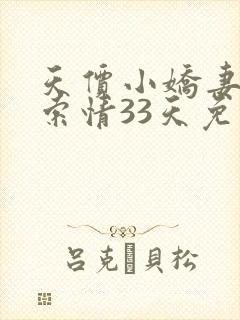 天价小娇妻总裁索情33天免费