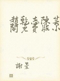 赵乾志陈芸笔趣阁免费版小说封面