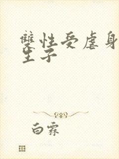 双性受虐身虐心生子