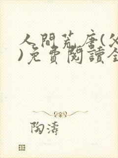 人间荒唐(父女)免费阅读全文小说封面