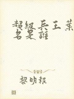 超级兵王叶谦无名是谁