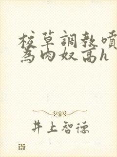 校草调教喷水沦为肉奴高h