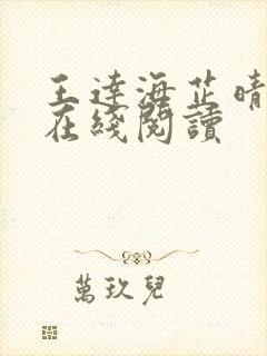 王达海芷晴小说在线阅读