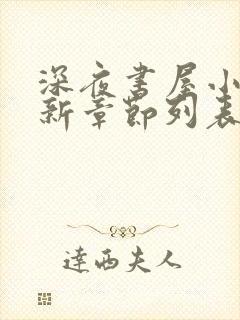 深夜书屋小说最新章节列表免费