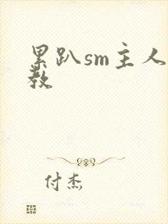 累趴sm主人调教