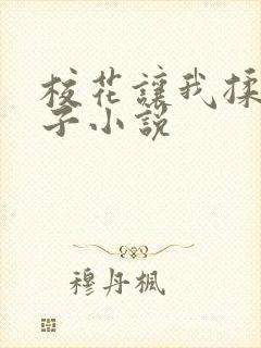 校花让我揉她奶子小说