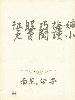 征服巧梅婶全文免费阅读小说最新更