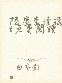 陆尘李清瑶txt免费阅读