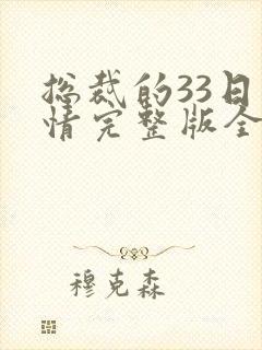 总裁的33日索情完整版全文