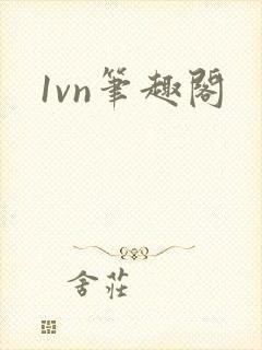 1vn笔趣阁