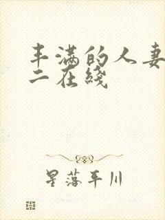 丰满的人妻一区二在线