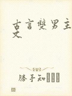 古言双男主高干文