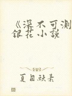 《深不可测》金银花小说