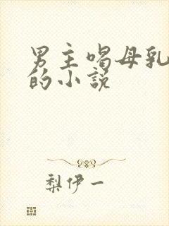 男主喝母乳治病的小说
