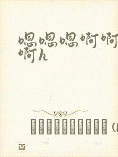 嗯嗯嗯啊啊啊啊啊h