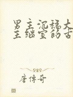 男主沉稳大叔女主继室的古言