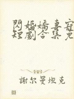 闪婚娇妻宠上天短剧合集免费观看封面