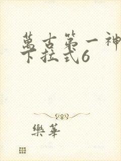 万古第一神漫画下拉式6