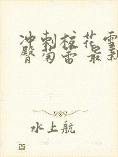 冲刺校花雪白翘臀菊蕾 最新章节