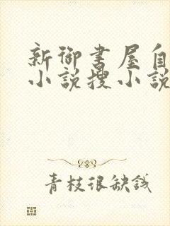 新御书屋自由的小说搜小说