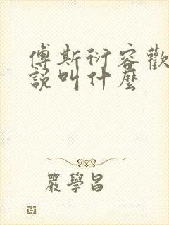 傅斯衍容欢的小说叫什么