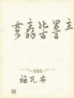 女主比男主大很多的古言