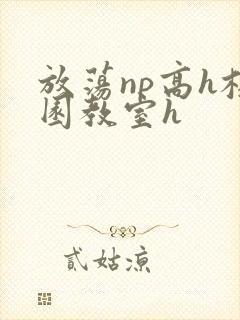 放荡np高h校园教室h封面