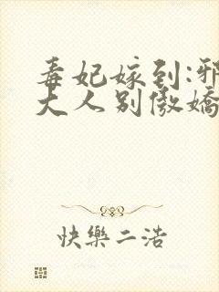 毒妃嫁到:邪皇大人别傲娇