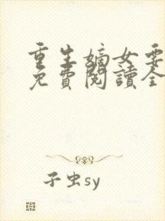 重生嫡女要逆天免费阅读全文