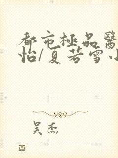 都市极品医神孙怡/夏若雪小说免费完整版