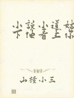 小说小道姑,殿下他看上你了完整版