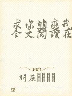 求你明恋我小说全文阅读在线阅读封面