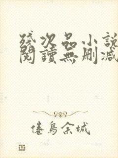 残次品小说免费阅读无删减笔趣阁