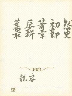 叶辰萧初然刚刚最新章节更新封面