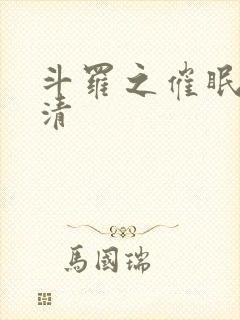 斗罗之催眠朱竹清