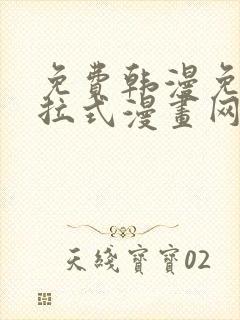 免费韩漫免费下拉式漫画网站