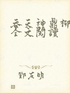 吞天神鼎柳无邪全文阅读