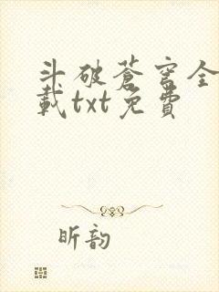 斗破苍穹全文下载txt免费