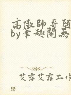 高傲帅哥堕落记by笔趣阁无弹窗最新章